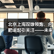 北京上海双雄领跑，合肥崛起引关注——未来产业竞争格局深度解析（图4）