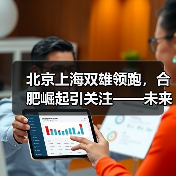 北京上海双雄领跑，合肥崛起引关注——未来产业竞争格局深度解析