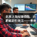 北京上海双雄领跑，合肥崛起引关注——未来产业竞争格局深度解析（图3）