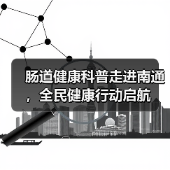 肠道健康科普走进南通，全民健康行动启航（图4）