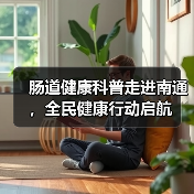 肠道健康科普走进南通，全民健康行动启航