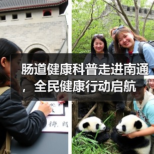 肠道健康科普走进南通，全民健康行动启航（图2）