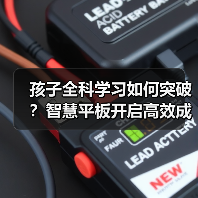 孩子全科学习如何突破?智慧平板开启高效成长新路径(图2) 孩子全科学习如何突破?智慧平板开启高效成长新路径(图2)