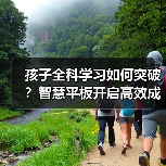 孩子全科学习如何突破?智慧平板开启高效成长新路径(图4) 孩子全科学习如何突破?智慧平板开启高效成长新路径(图4)