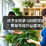 孩子全科学习如何突破?智慧平板开启高效成长新路径(图1) 孩子全科学习如何突破?智慧平板开启高效成长新路径(图1)