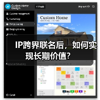 IP跨界联名后,如何实现长期价值?(图4) IP跨界联名后,如何实现长期价值?(图4)