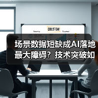 场景数据短缺成AI落地最大障碍?技术突破如何破局?(图1) 场景数据短缺成AI落地最大障碍?技术突破如何破局?(图1)