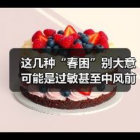 这几种“春困”别大意 可能是过敏甚至中风前兆 来源:互联网 2026-04-20(图1) 这几种“春困”别大意 可能是过敏甚至中风前兆 来源:互联网 2026-04-20(图1)