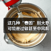 这几种“春困”别大意 可能是过敏甚至中风前兆 来源:互联网 2026-04-20(图2) 这几种“春困”别大意 可能是过敏甚至中风前兆 来源:互联网 2026-04-20(图2)