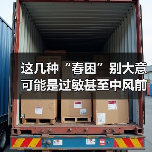 这几种“春困”别大意 可能是过敏甚至中风前兆 来源:互联网 2026-04-20(图4) 这几种“春困”别大意 可能是过敏甚至中风前兆 来源:互联网 2026-04-20(图4)