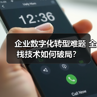 企业数字化转型难题 全栈技术如何破局?(图3) 企业数字化转型难题 全栈技术如何破局?(图3)
