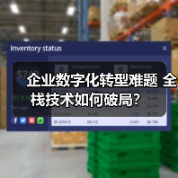 企业数字化转型难题 全栈技术如何破局?(图4) 企业数字化转型难题 全栈技术如何破局?(图4)
