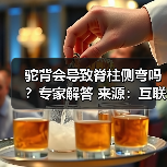 驼背会导致脊柱侧弯吗?专家解答 来源:互联网 2026-04-20(图4) 驼背会导致脊柱侧弯吗?专家解答 来源:互联网 2026-04-20(图4)