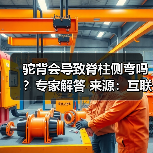 驼背会导致脊柱侧弯吗?专家解答 来源:互联网 2026-04-20(图2) 驼背会导致脊柱侧弯吗?专家解答 来源:互联网 2026-04-20(图2)