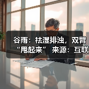 谷雨:祛湿排浊,双臂“甩起来” 来源:互联网 2026-04-20(图1) 谷雨:祛湿排浊,双臂“甩起来” 来源:互联网 2026-04-20(图1)