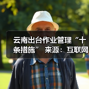 云南出台作业管理“十条措施” 来源:互联网 2026-04-20(图1) 云南出台作业管理“十条措施” 来源:互联网 2026-04-20(图1)