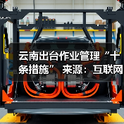 云南出台作业管理“十条措施” 来源:互联网 2026-04-20(图4) 云南出台作业管理“十条措施” 来源:互联网 2026-04-20(图4)
