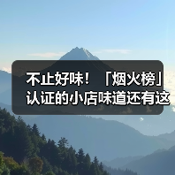 不止好味!「烟火榜」认证的小店味道还有这些故事(图3) 不止好味!「烟火榜」认证的小店味道还有这些故事(图3)