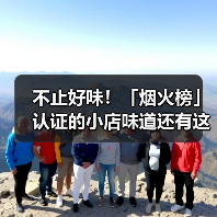 不止好味!「烟火榜」认证的小店味道还有这些故事(图4) 不止好味!「烟火榜」认证的小店味道还有这些故事(图4)