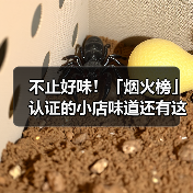 不止好味!「烟火榜」认证的小店味道还有这些故事(图2) 不止好味!「烟火榜」认证的小店味道还有这些故事(图2)