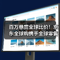 百万悬赏全球比价!京东全球购携手全球零售巨头开启“黑五全球购物季”(图3) 百万悬赏全球比价!京东全球购携手全球零售巨头开启“黑五全球购物季”(图3)