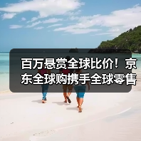 百万悬赏全球比价!京东全球购携手全球零售巨头开启“黑五全球购物季”(图2) 百万悬赏全球比价!京东全球购携手全球零售巨头开启“黑五全球购物季”(图2)