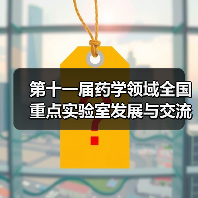 第十一届药学领域全国重点实验室发展与交流年会在穗召开 来源:互联网 2026-04-20(图3) 第十一届药学领域全国重点实验室发展与交流年会在穗召开 来源:互联网 2026-04-20(图3)