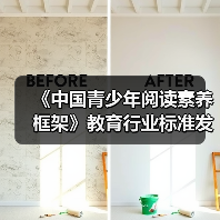 《中国青少年阅读素养框架》教育行业标准发布 来源:互联网 2026-04-20(图4) 《中国青少年阅读素养框架》教育行业标准发布 来源:互联网 2026-04-20(图4)