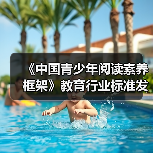 《中国青少年阅读素养框架》教育行业标准发布 来源:互联网 2026-04-20(图3) 《中国青少年阅读素养框架》教育行业标准发布 来源:互联网 2026-04-20(图3)