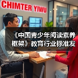 《中国青少年阅读素养框架》教育行业标准发布 来源:互联网 2026-04-20(图1) 《中国青少年阅读素养框架》教育行业标准发布 来源:互联网 2026-04-20(图1)