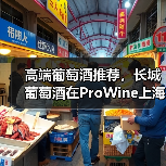 高端葡萄酒推荐,长城葡萄酒在ProWine上海展凸显高品质(图3) 高端葡萄酒推荐,长城葡萄酒在ProWine上海展凸显高品质(图3)