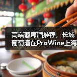 高端葡萄酒推荐,长城葡萄酒在ProWine上海展凸显高品质(图1) 高端葡萄酒推荐,长城葡萄酒在ProWine上海展凸显高品质(图1)