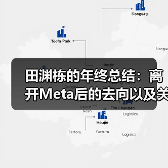 田渊栋的年终总结：离开Meta后的去向以及关于AI的思考（图2）