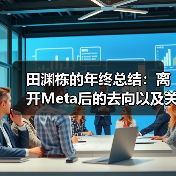 田渊栋的年终总结：离开Meta后的去向以及关于AI的思考