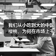 我们从小吃到大的中国樱桃,为何在市场上干不过车厘子? 来源:互联网 2026-04-20(图1) 我们从小吃到大的中国樱桃,为何在市场上干不过车厘子? 来源:互联网 2026-04-20(图1)