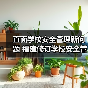 直面学校安全管理新问题 福建修订学校安全管理条例 来源:互联网 2026-04-20(图3) 直面学校安全管理新问题 福建修订学校安全管理条例 来源:互联网 2026-04-20(图3)