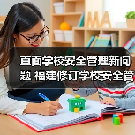 直面学校安全管理新问题 福建修订学校安全管理条例 来源:互联网 2026-04-20(图1) 直面学校安全管理新问题 福建修订学校安全管理条例 来源:互联网 2026-04-20(图1)