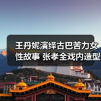 王丹妮演绎古巴苦力女性故事 张孝全戏内造型惊艳全场(图3) 王丹妮演绎古巴苦力女性故事 张孝全戏内造型惊艳全场(图3)