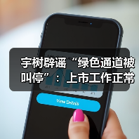 宇树辟谣“绿色通道被叫停”:上市工作正常推进(图4) 宇树辟谣“绿色通道被叫停”:上市工作正常推进(图4)