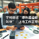 宇树辟谣“绿色通道被叫停”:上市工作正常推进(图3) 宇树辟谣“绿色通道被叫停”:上市工作正常推进(图3)