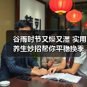 谷雨时节又燥又湿 实用养生妙招帮你平稳换季 来源:互联网 2026-04-20(图4) 谷雨时节又燥又湿 实用养生妙招帮你平稳换季 来源:互联网 2026-04-20(图4)