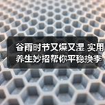 谷雨时节又燥又湿 实用养生妙招帮你平稳换季 来源:互联网 2026-04-20(图1) 谷雨时节又燥又湿 实用养生妙招帮你平稳换季 来源:互联网 2026-04-20(图1)