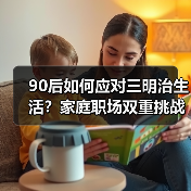 90后如何应对三明治生活?家庭职场双重挑战全解析(图4) 90后如何应对三明治生活?家庭职场双重挑战全解析(图4)