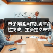 量子网络操作系统革命性突破,重新定义未来通信安全(图4) 量子网络操作系统革命性突破,重新定义未来通信安全(图4)