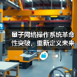 量子网络操作系统革命性突破,重新定义未来通信安全(图3) 量子网络操作系统革命性突破,重新定义未来通信安全(图3)