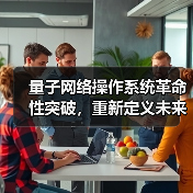 量子网络操作系统革命性突破,重新定义未来通信安全(图2) 量子网络操作系统革命性突破,重新定义未来通信安全(图2)