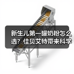 新生儿第一罐奶粉怎么选?佳贝艾特带来科学解决方案(图1) 新生儿第一罐奶粉怎么选?佳贝艾特带来科学解决方案(图1)