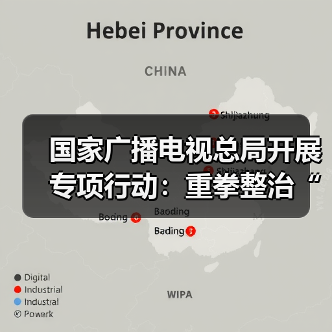 国家广播电视总局开展专项行动:重拳整治“AI魔改”视频乱象(图1) 国家广播电视总局开展专项行动:重拳整治“AI魔改”视频乱象(图1)