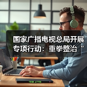 国家广播电视总局开展专项行动:重拳整治“AI魔改”视频乱象(图4) 国家广播电视总局开展专项行动:重拳整治“AI魔改”视频乱象(图4)
