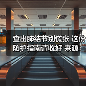 查出肺结节别慌张 这份防护指南请收好 来源:互联网 2026-04-20(图1) 查出肺结节别慌张 这份防护指南请收好 来源:互联网 2026-04-20(图1)